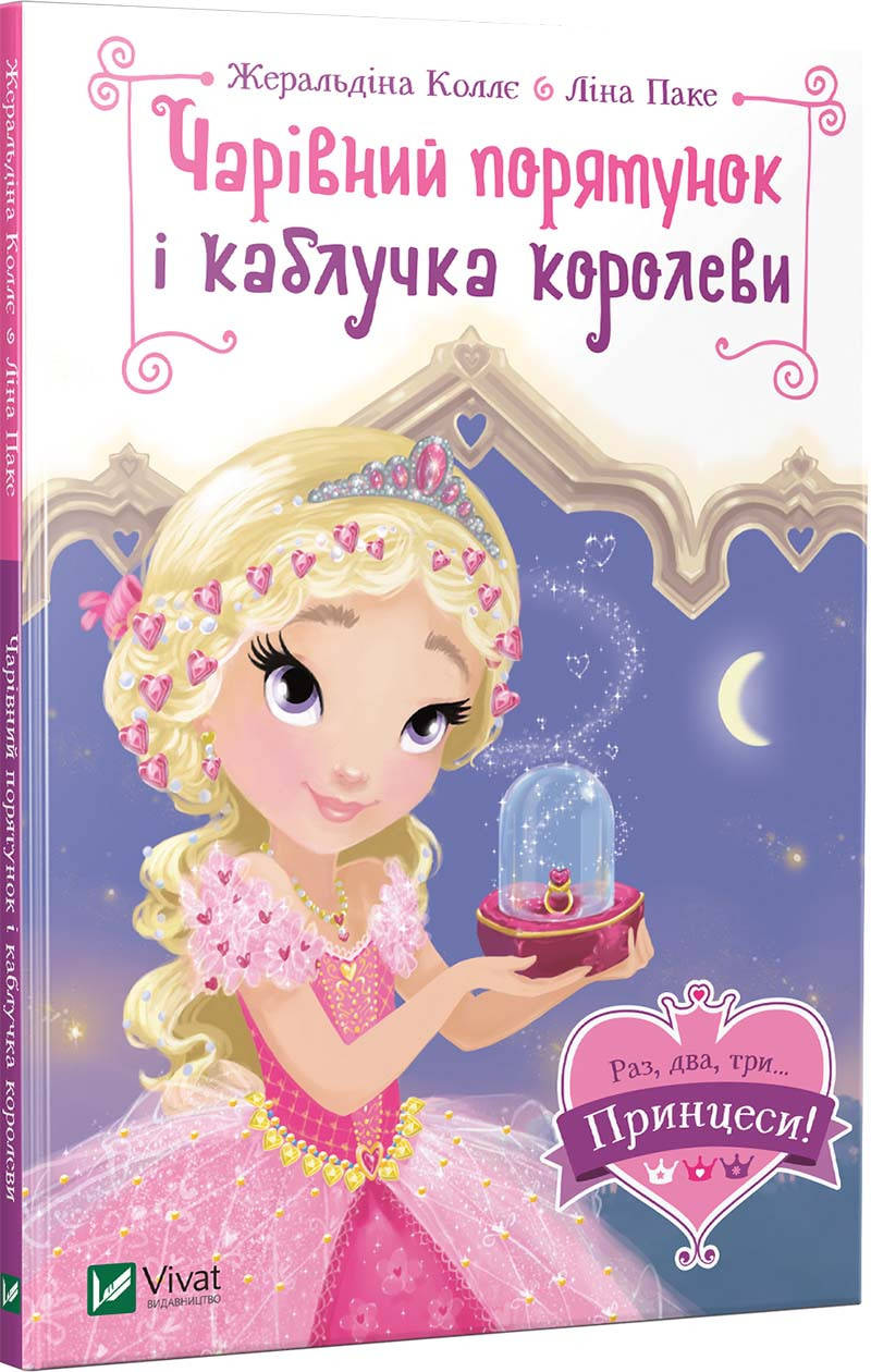 

Виват Чарівний порятунок і каблучка королеви