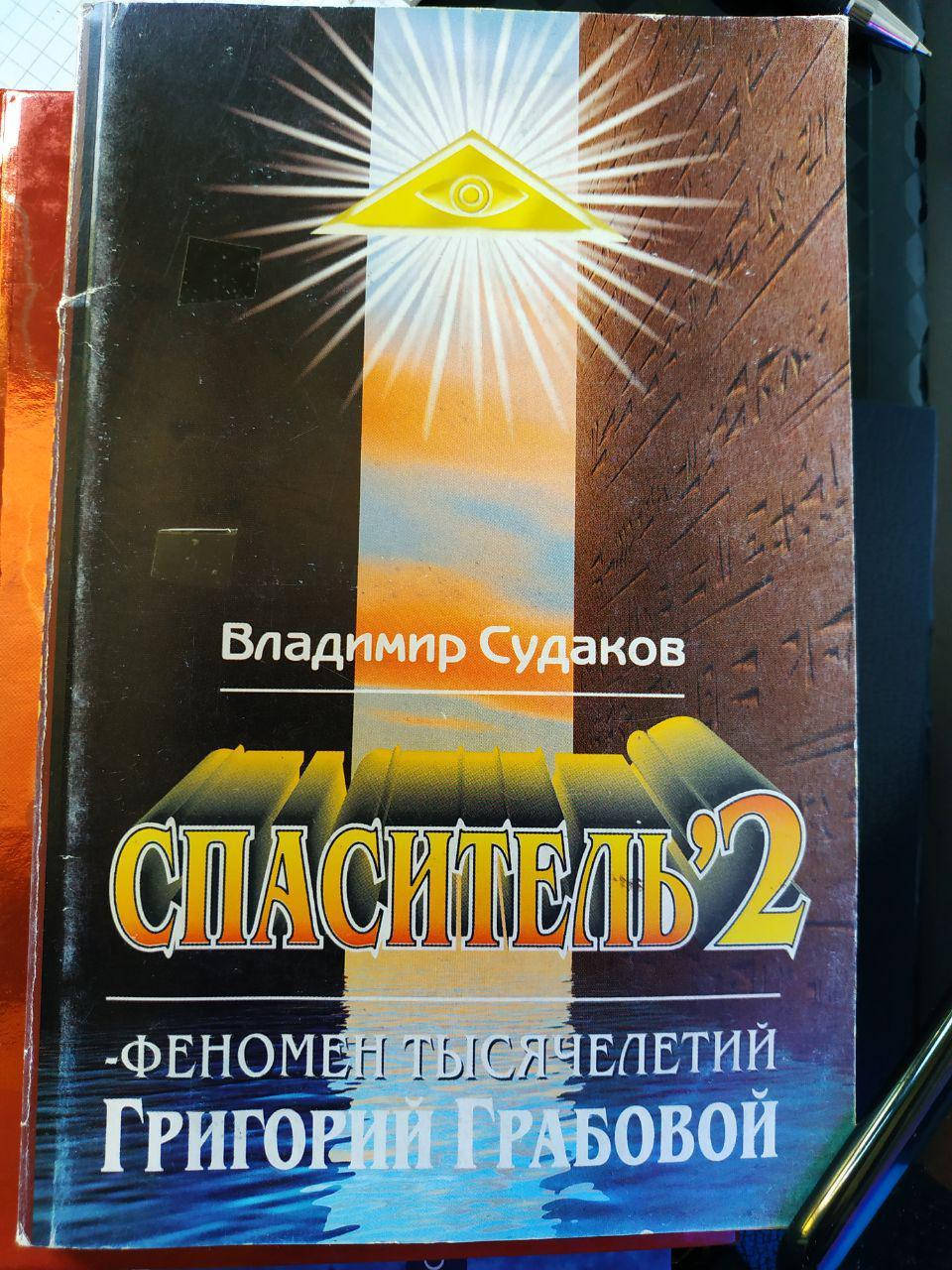 

Книга Владимира И. Судакова "Спасатель`2 -Феномен тысячелетий- Григорий Грабовой"