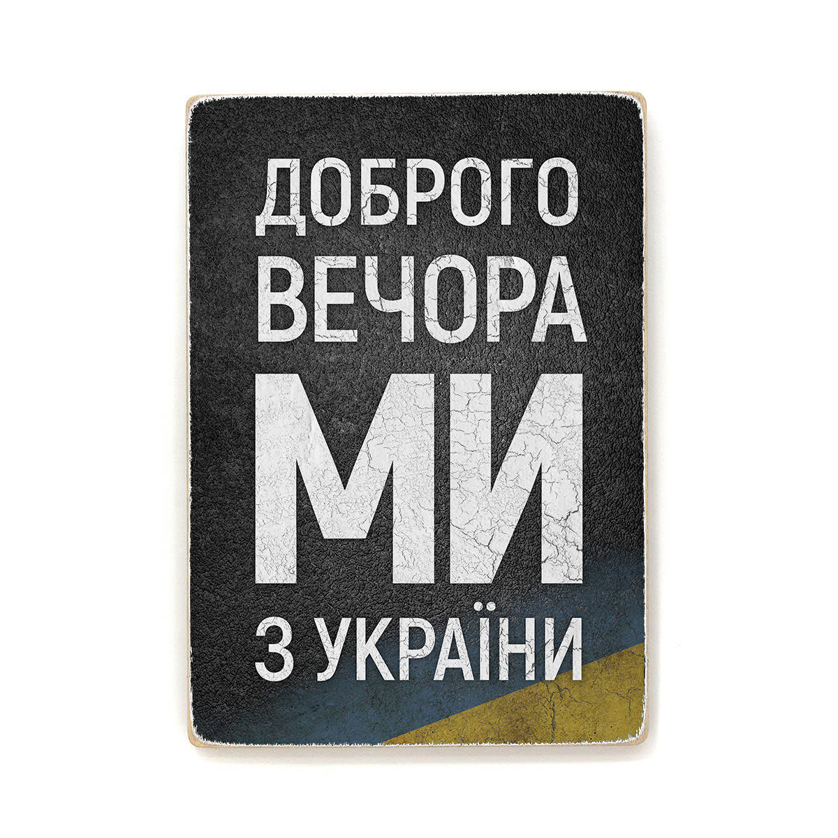 

Деревянный постер "Доброго вечора, ми з України" 58.4, 41
