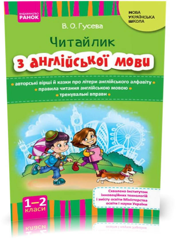 

1 ~ 2 клас. НУШ Англійська мова Читайлик з англійської мови (Гусева В. О.), Ранок