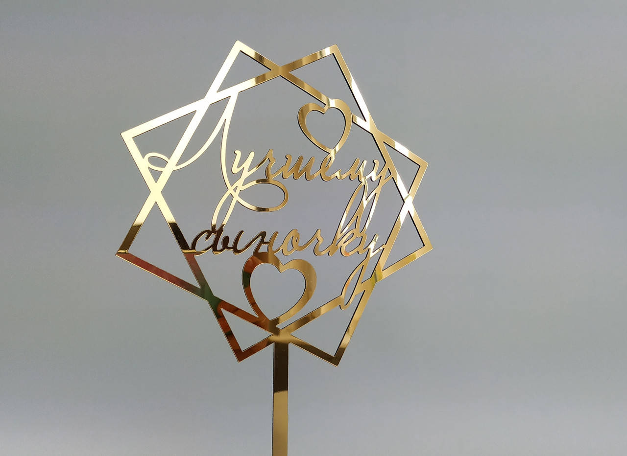 

Топпер зеркальный пластик золото Лучшему сыночку