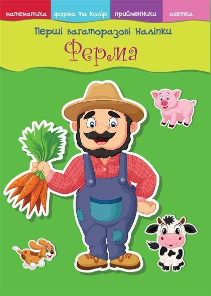 

Перші багаторазові наліпки