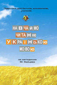 

Методичка. Навчаймо читанню за методикою Зайцева. Українською.