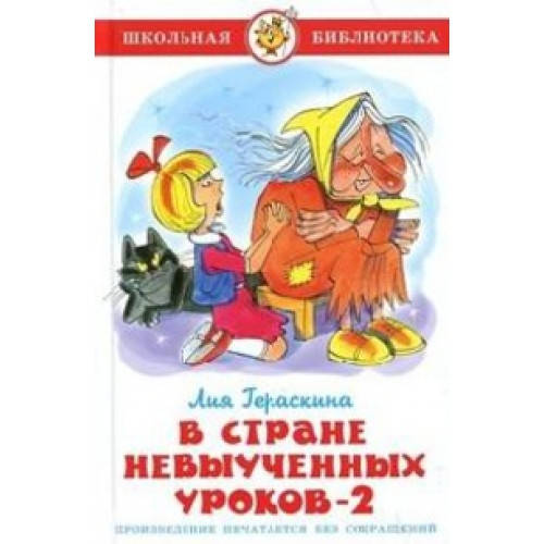 

Гераскина Л. В Стране невыученных уроков-2