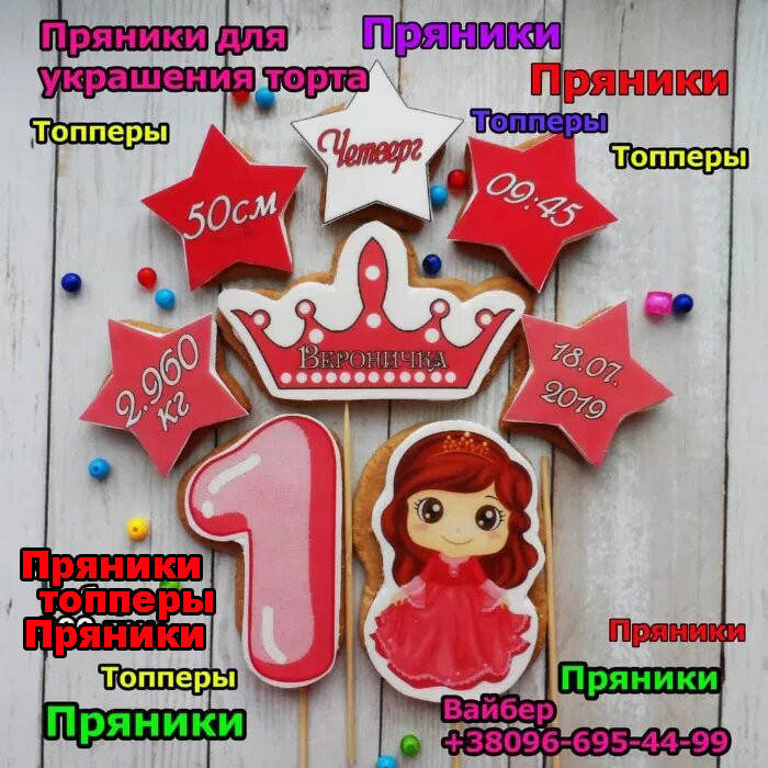 

Набор №002 пряники на годик для девочки "Принцесса " с метрикой