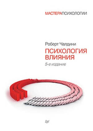 

Книга Психология влияния. 5 издание. Автор - Роберт Чалдини