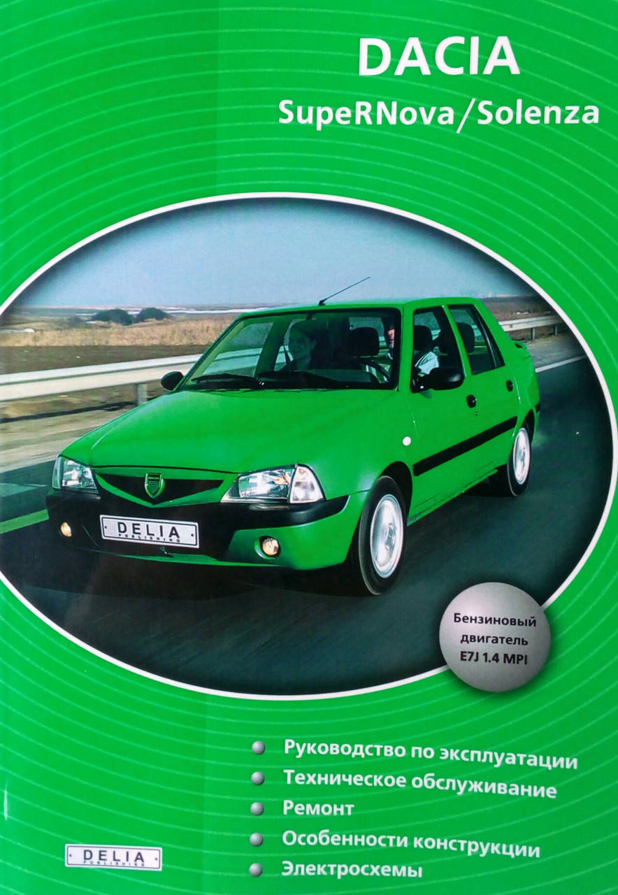 

DACIA SupeRNova / Solenza Руководство по ремонту и эксплуатации