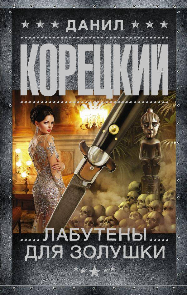 

Лабутены для Золушки. Корецкий Данил Аркадьевич