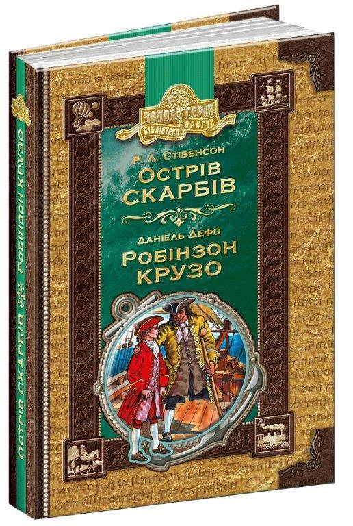 

Книга Острів скарбів. Робінзон Крузо, Даніель Дефо 544 с.