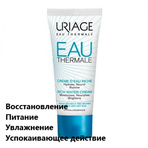 

Увлажняющий крем для сухой кожи Урьяж Термале Uriage Eau Thermale Rich Water Cream