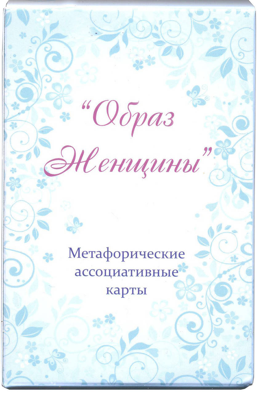 

Метафорические карты "Образ женщины". Юлия Демидова