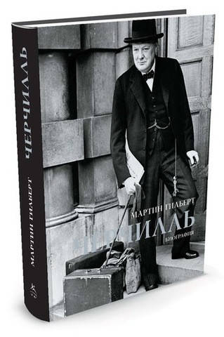 

Книга Черчилль. Биография. Автор - Мартин Гилберт