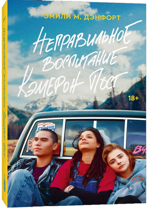 

Неправильное воспитание Кэмерон Пост. Эмили М. Дэнфорт. Popcorn Books