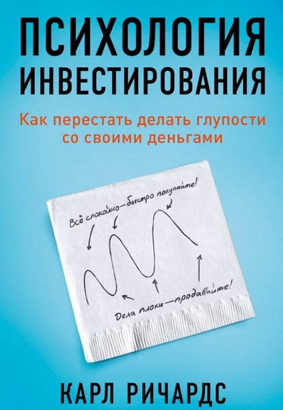 

Психология инвестирования. Карл Ричардс