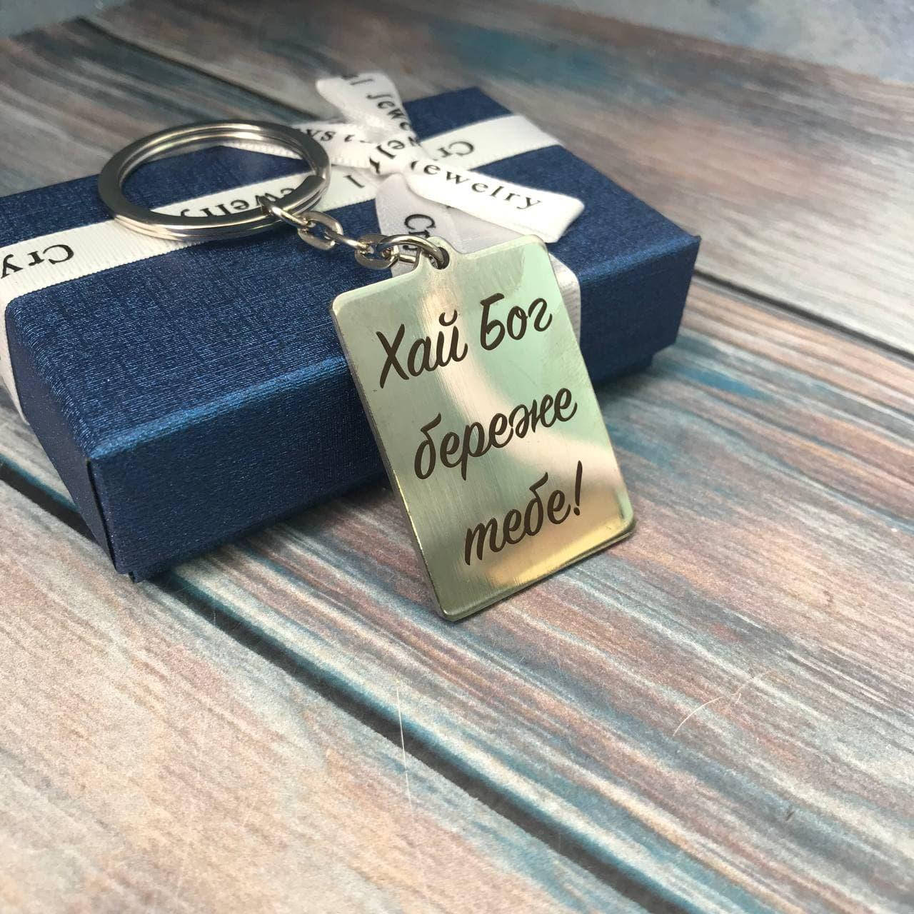 

Брелок для ключей с индивидуальной гравировкой