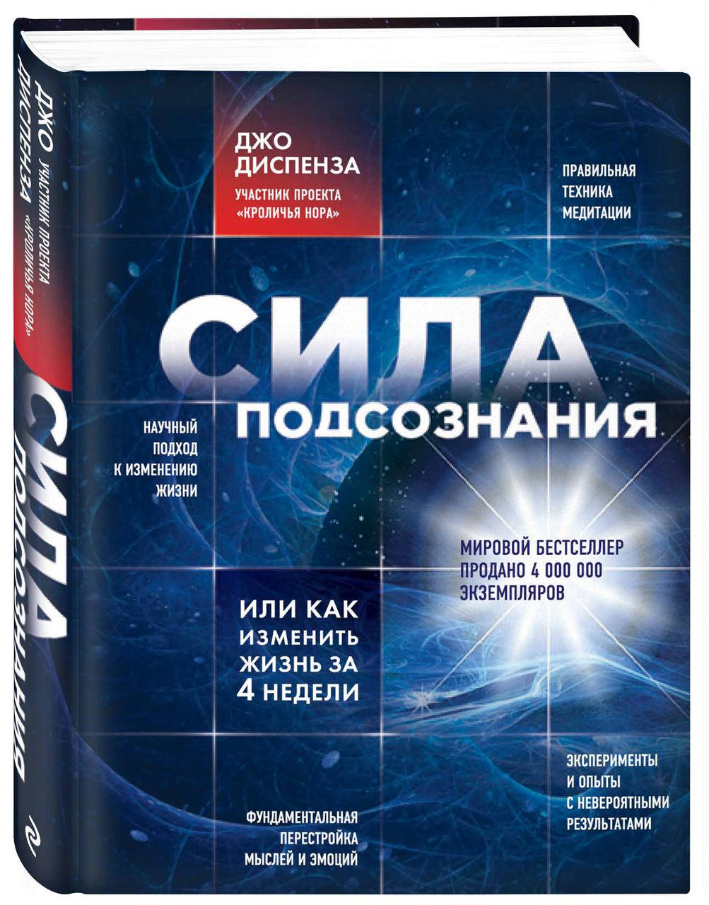 

Сила подсознания Джо Диспенза Как изменить жизнь за 4 недели, твердый переплет