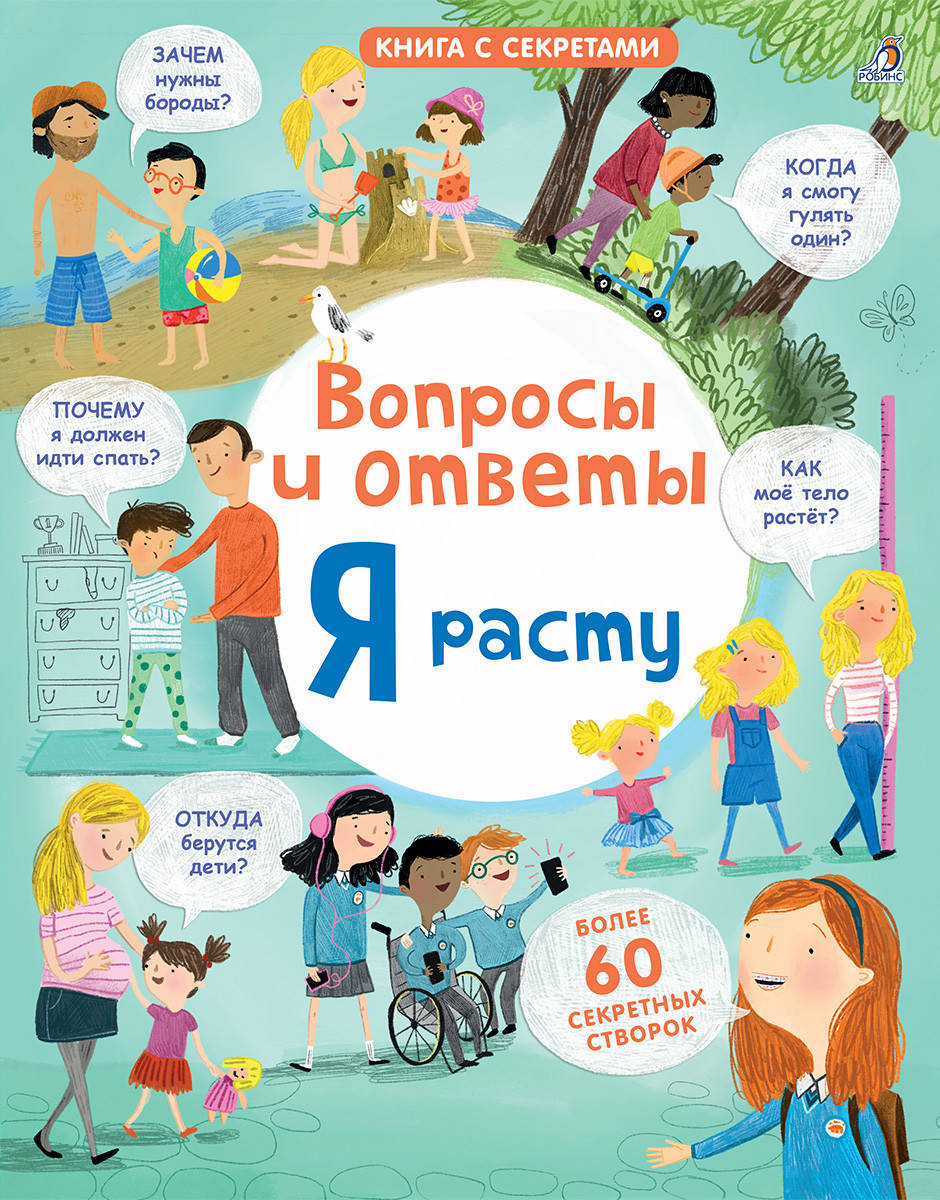 

Вопросы и ответы . Я расту. Книга с секретами