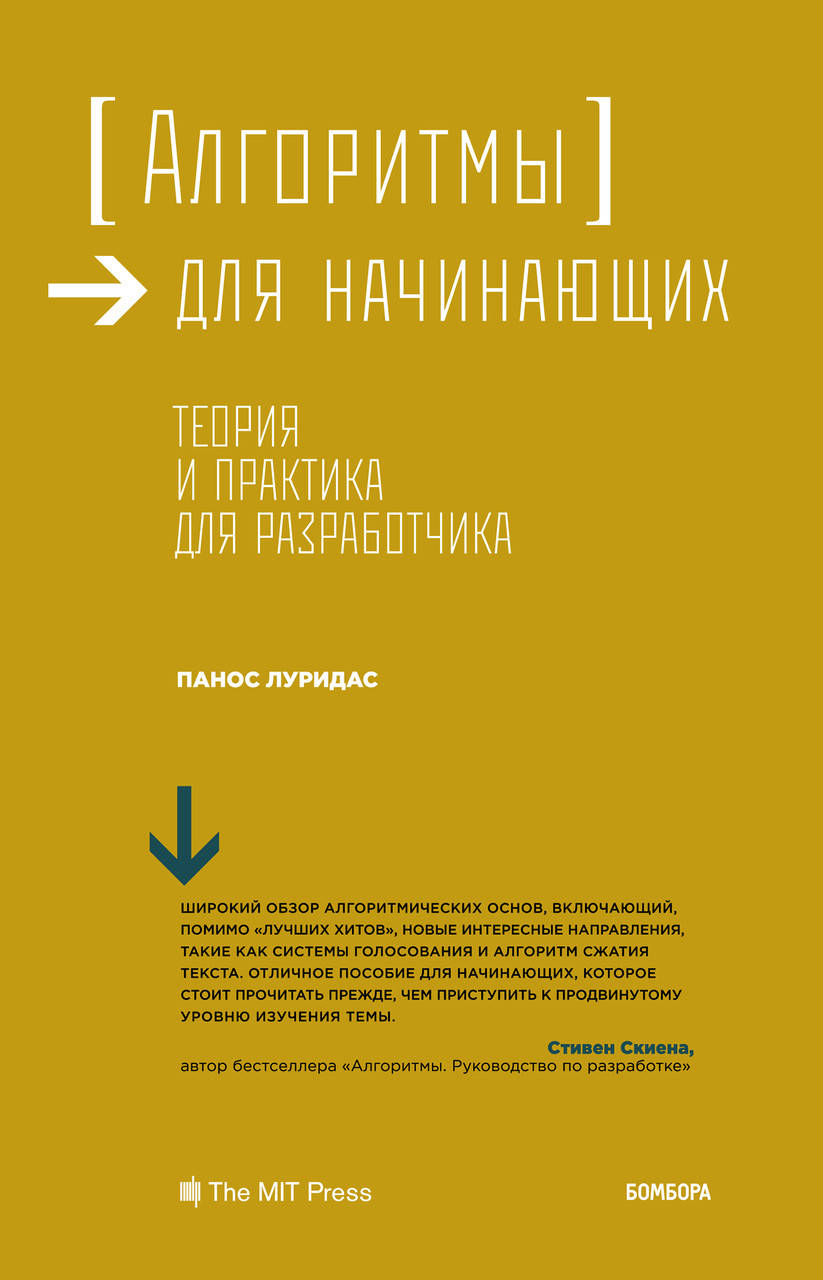 

Алгоритмы для начинающих. Теория и практика для разработчика