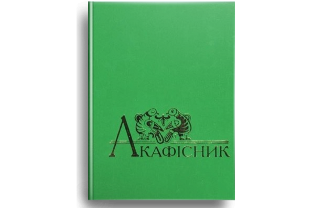 

Акафісник. Книга 1