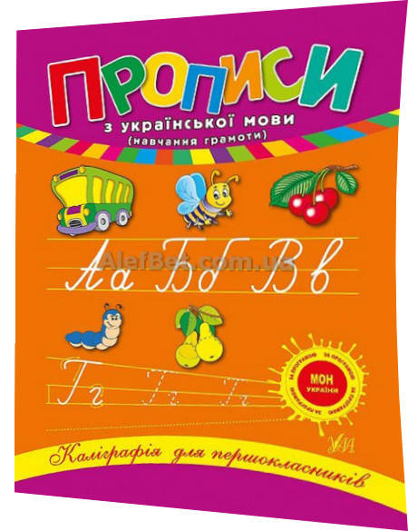 

1 клас / Українська мова. Прописи. Каліграфія для першокласників / Леонова / Ула