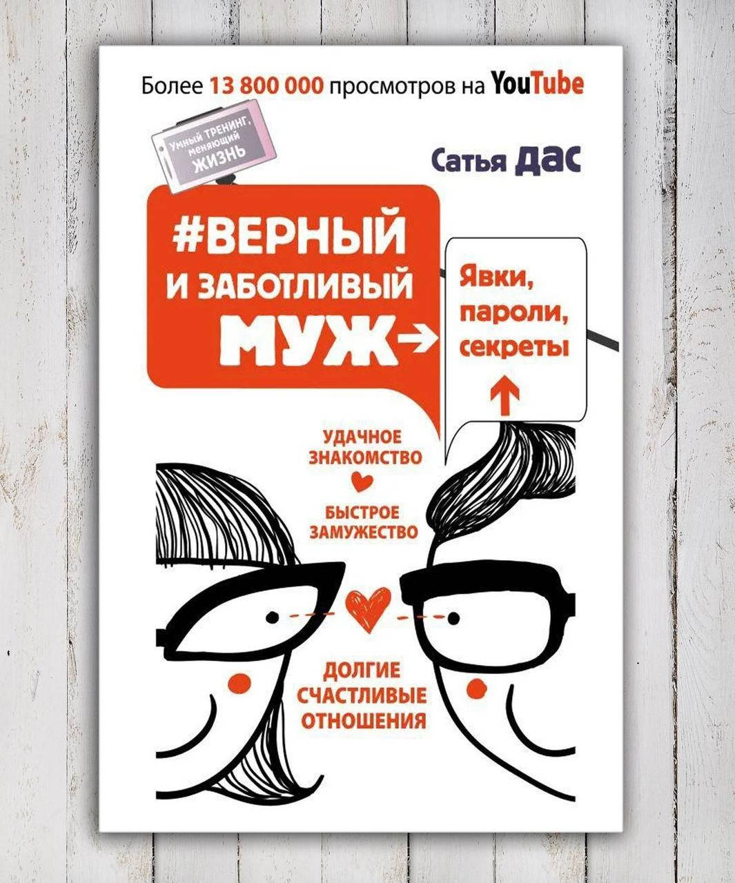 

Книга " Верный и заботливый муж " Сатья Дас