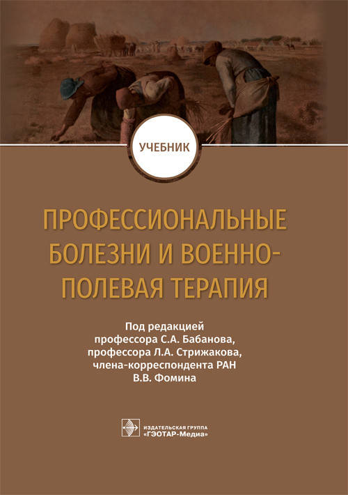 

Бабанов С.А. Профессиональные болезни и военно-полевая терапия. Учебник 2019г.