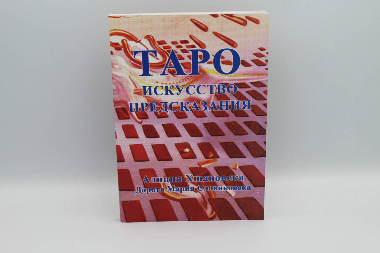 

Хшановска Таро. Искусство предсказания