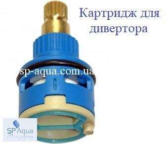 

Картридж для переключения душа, d=22mm, высота 40 мм