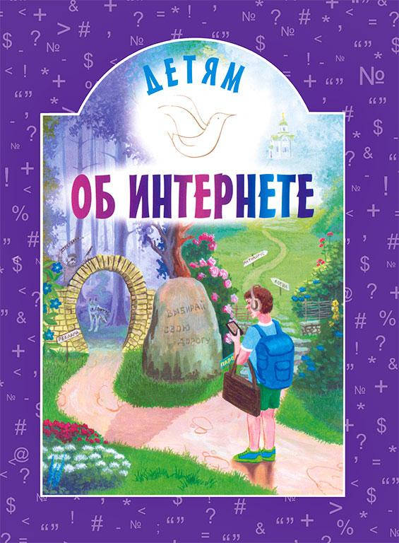 

Детям об интернете