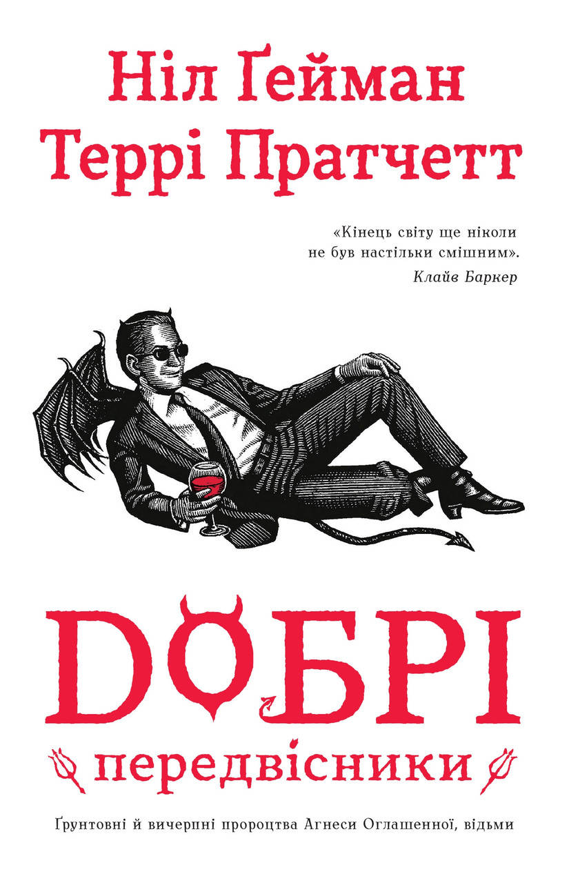 

Террі Пратчетт, Ніл Ґейман "Добрі передвісники"
