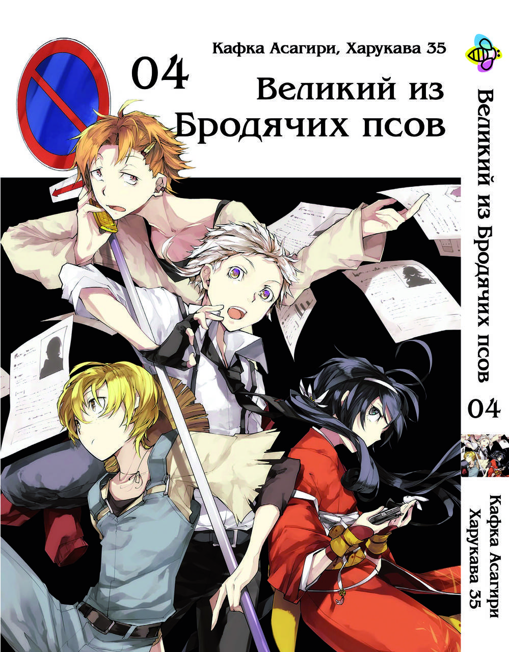 

Манга Bee's Print Великий из бродячих псов Bungou Stray Dogs Том 04 BP VB 04