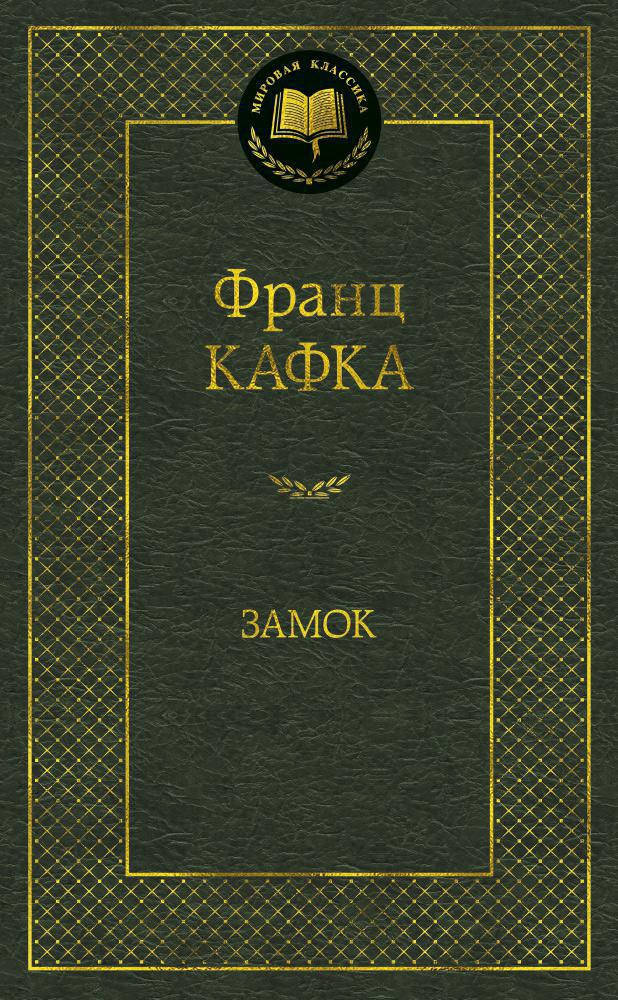 

Франц Кафка "Замок"