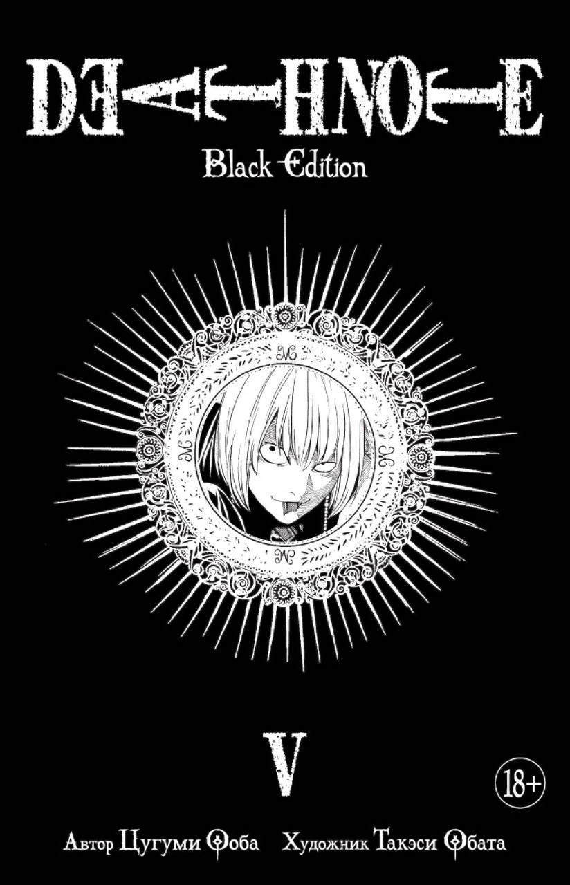 

Death Note. Black Edition. Книга 5. Ооба Ц.