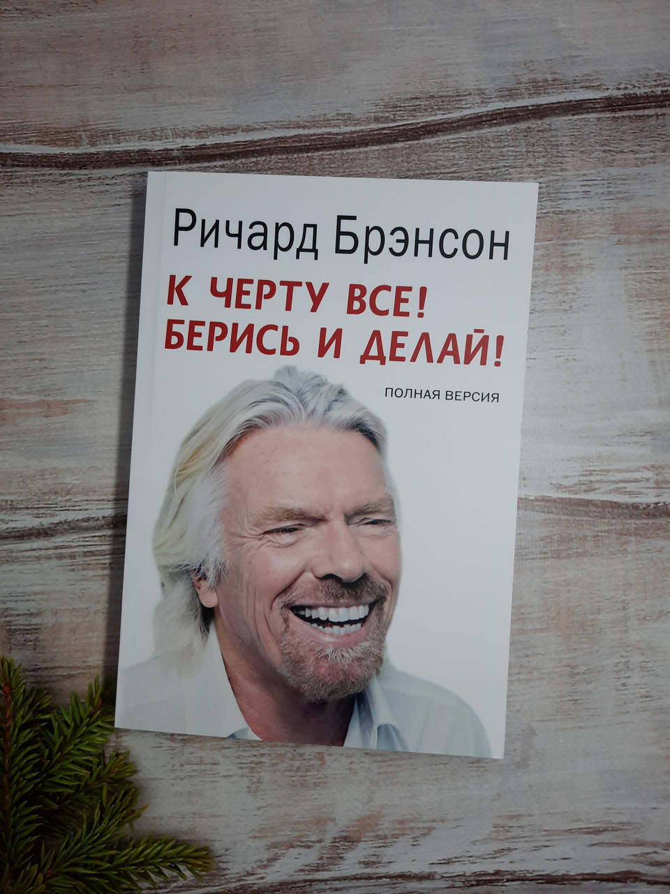

Брэнсон К черту все! Берись и делай!