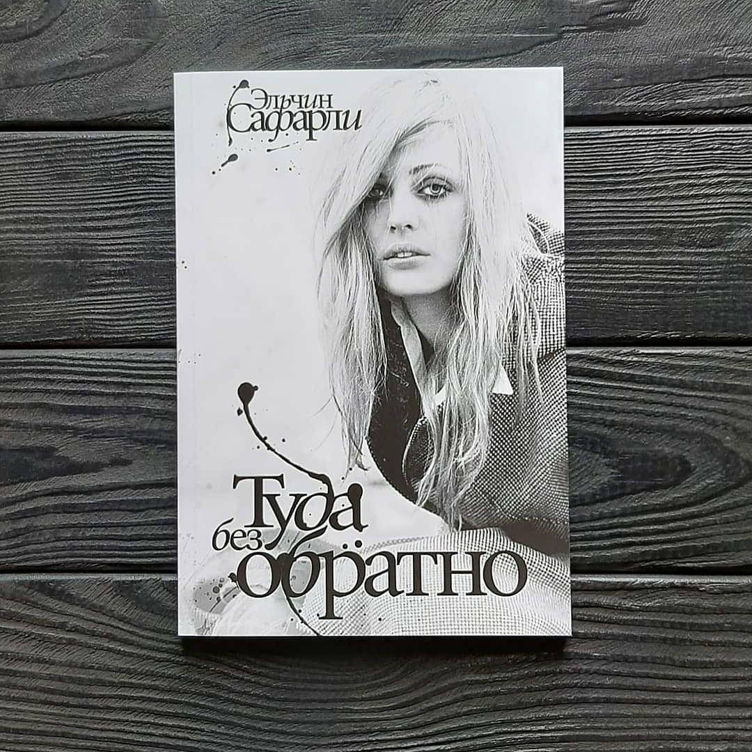 

Эльчин Сафарли - Туда без обратно