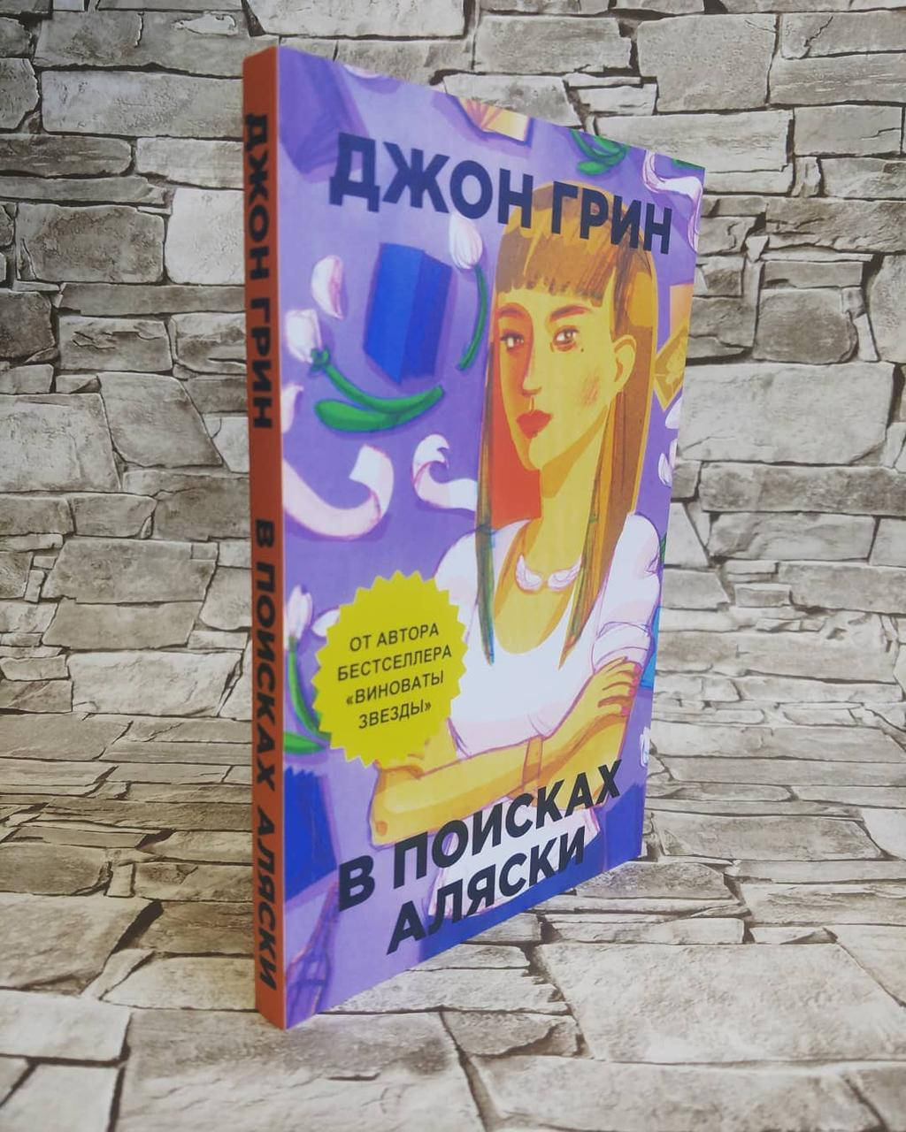 

Книга "В поисках Аляски" Джон Грин