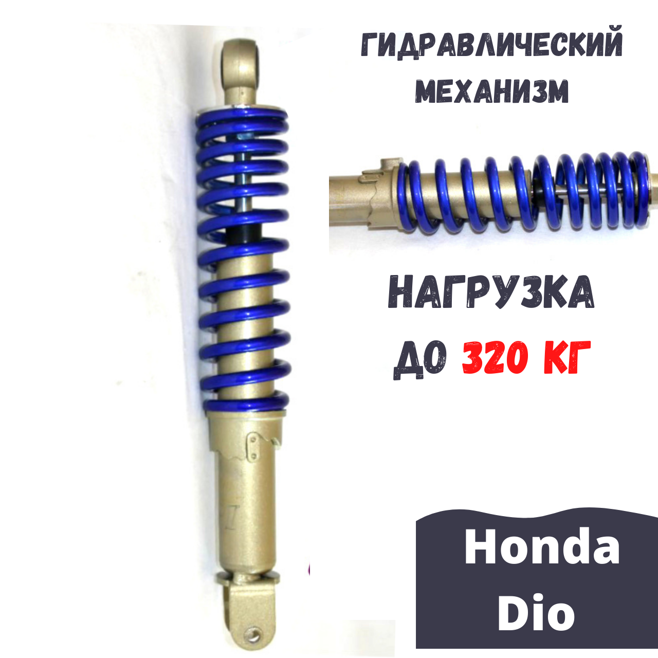 

Амортизатор Honda Dio 34\35 Амортизатор задний Хонда Дио Vertons(Тайвань)