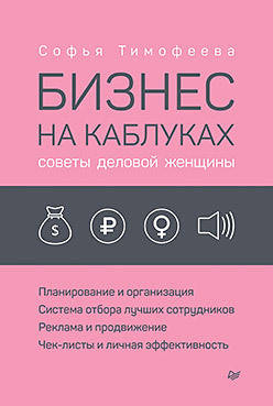 

Бизнес на каблуках. Советы деловой женщины
