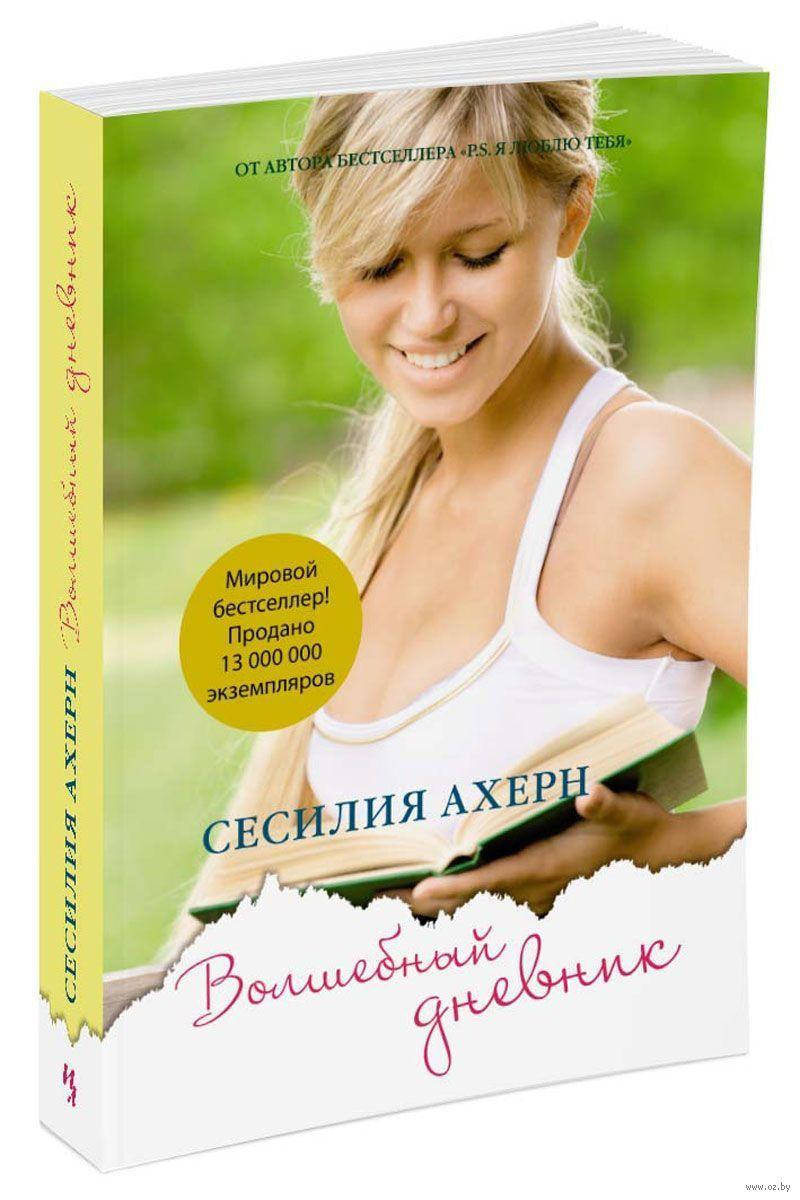 

Книга Сесилия Ахерн Волшебный дневник