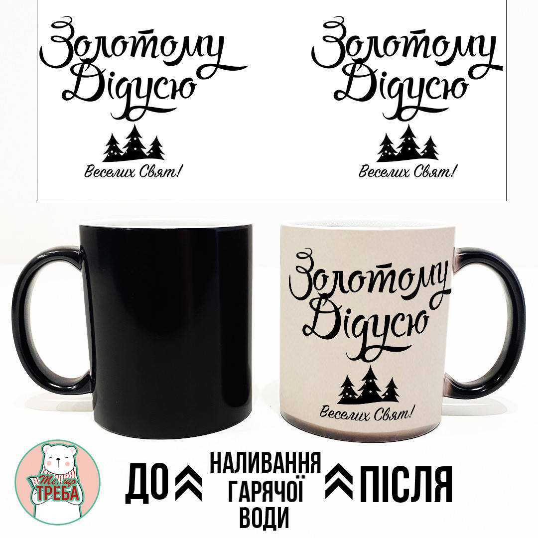 

Горнятко / чашка "Золотому дідусю. Веселих Свят!" ХАМЕЛЕОН ЧОРНИЙ