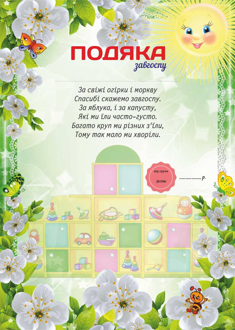 

Подяка для детского сада, Завгоспу