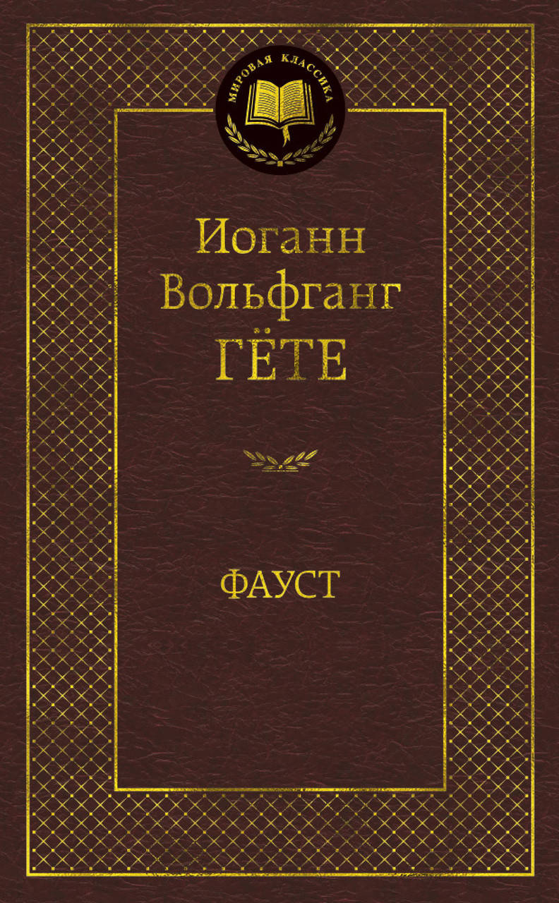 

Фауст. Гёте И.В.