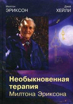 

Необыкновенная терапия Милтона Эриксона.Эриксон М. Хейли Дж.