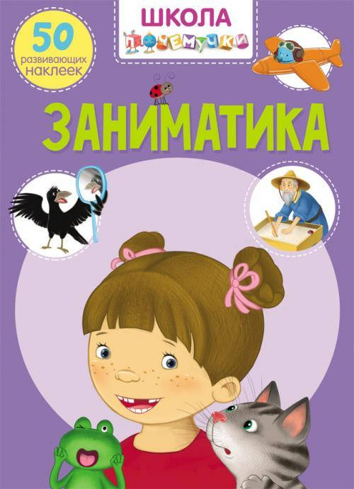

Школа почемучки. Заниматика. 50 развивающих наклеек