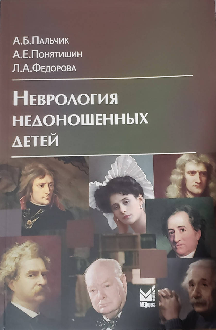 

Пальчик А.Б. Неврология недоношенных детей 2021 год