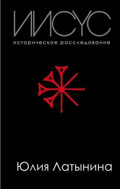 

Иисус. Историческое расследование Юлия Латынина