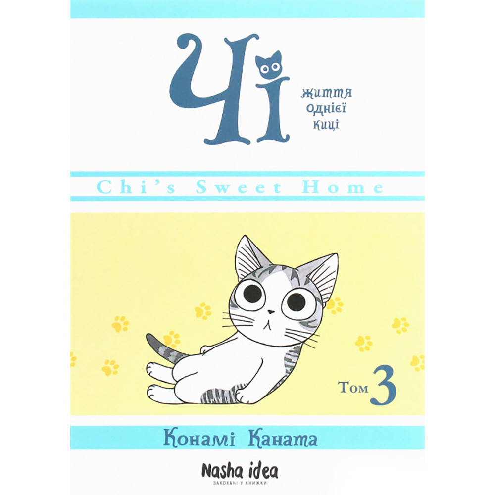 

Манга Милый дом Чи Том 03 | Chi's Sweet Home