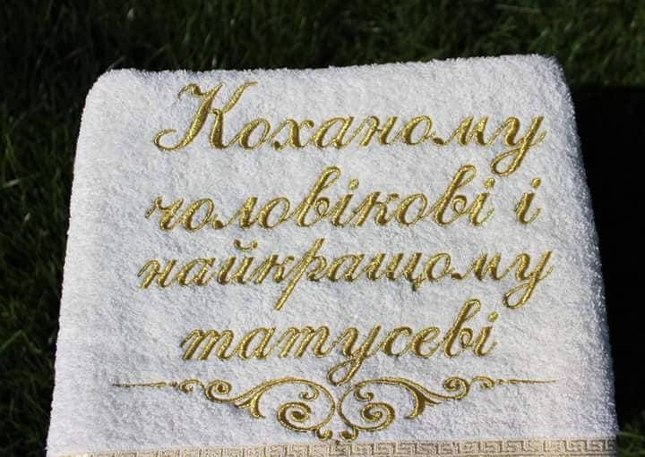 

Махрові рушники з іменною вишивкою