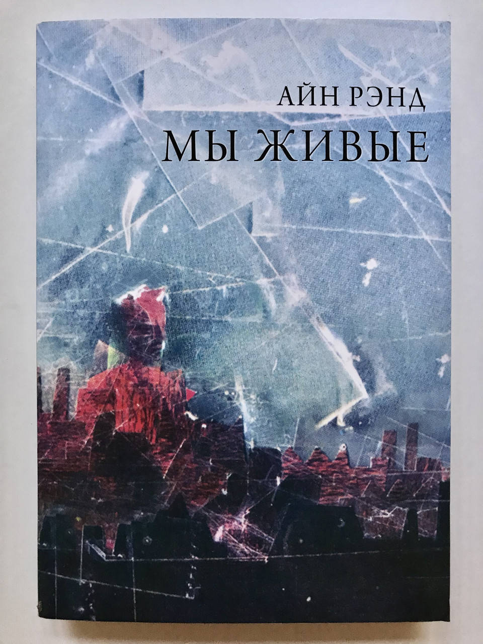 

Мы живые. Айн Рэнд