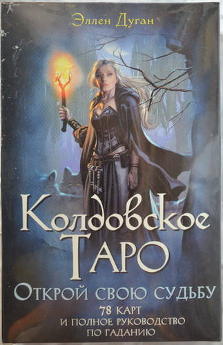 

"Колдовское Таро. Открой Свою Судьбу." Эллен Дуган карт (78 шт. + Книга 303 стр.)